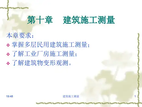 第10章建筑施工测量