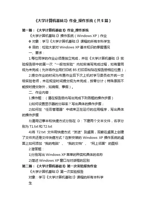 《大学计算机基础I》作业_操作系统（共5篇）