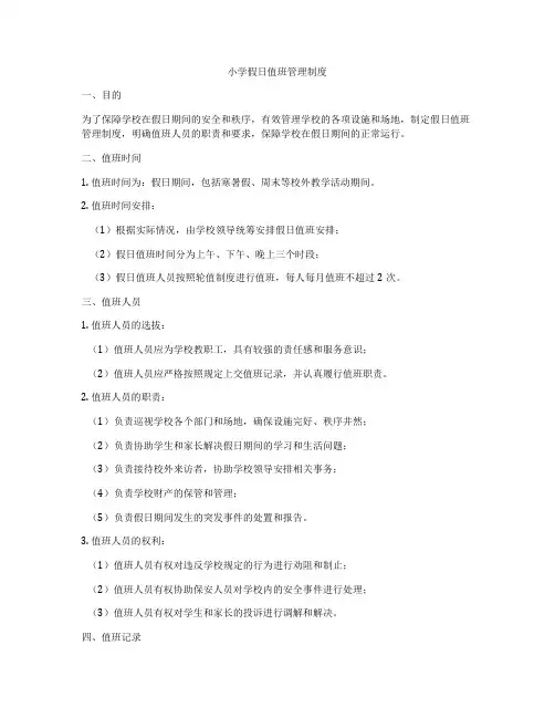 小学假日值班管理制度