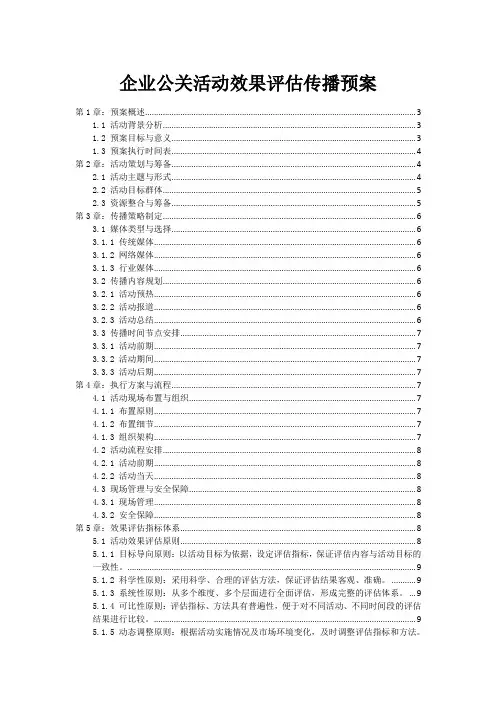 企业公关活动效果评估传播预案