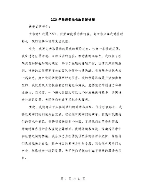 2024年社联部长竞选的演讲稿(五篇)