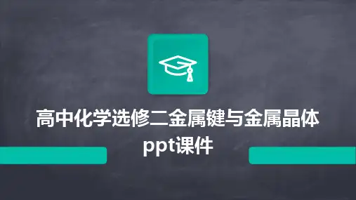 2024版高中化学选修二金属键与金属晶体ppt课件
