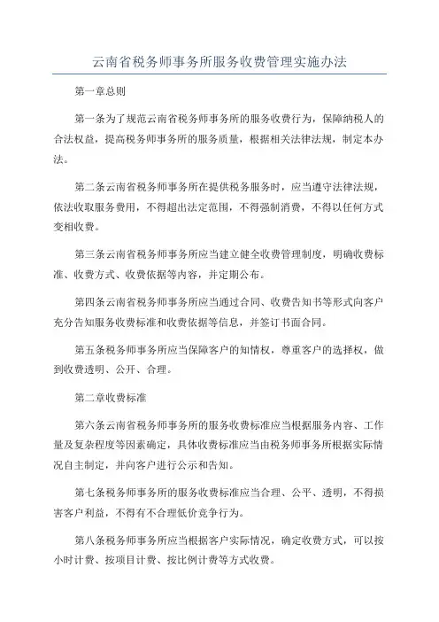云南省税务师事务所服务收费管理实施办法