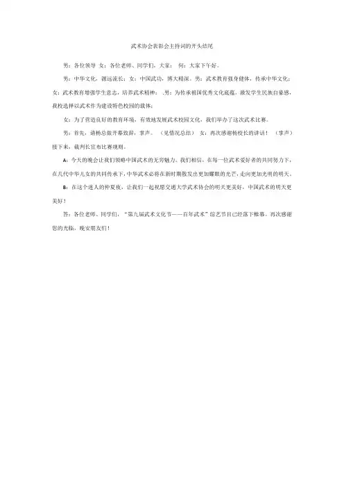 武术协会表彰会主持词的开头结尾