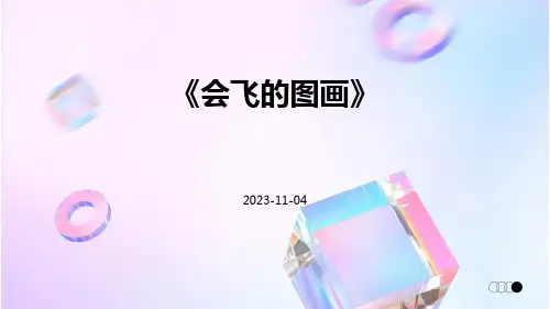 《会飞的图画》