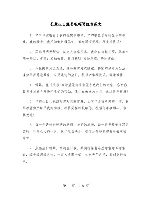 长辈生日经典祝福语短信范文（2篇）