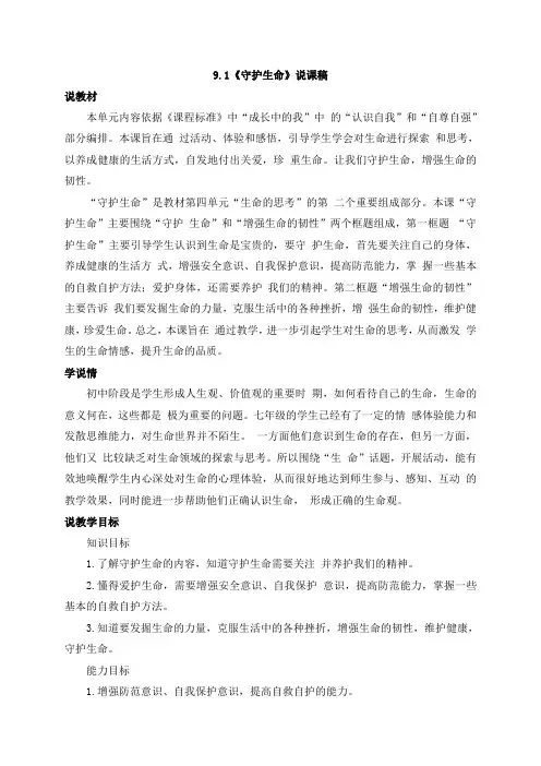 部编版七年级上册道德与法治9.1《守护生命》说课稿