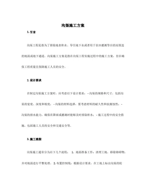 沟渠施工方案