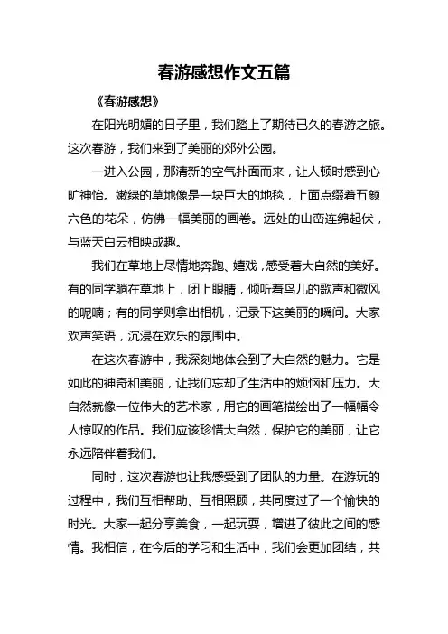 春游感想作文五篇
