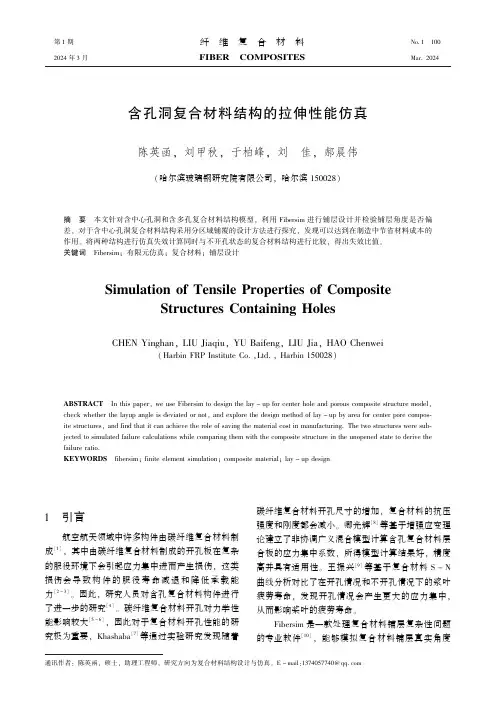 含孔洞复合材料结构的拉伸性能仿真