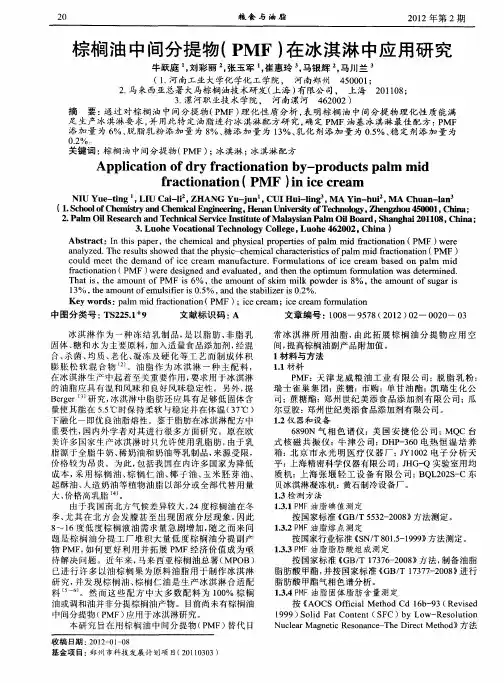 棕榈油中间分提物(PMF)在冰淇淋中应用研究