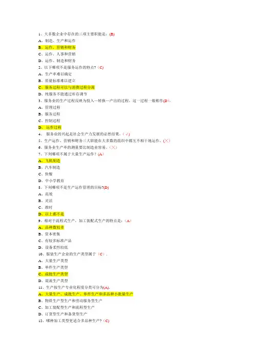 企业运营管理选择题