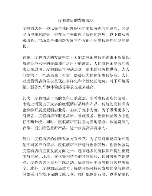 度假酒店的发展现状