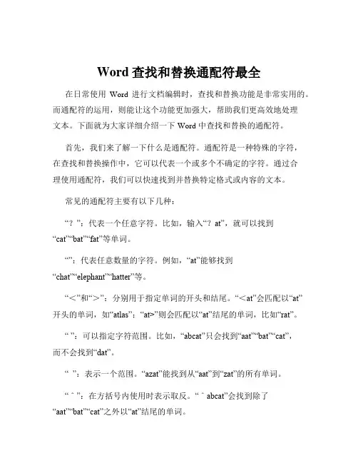 Word查找和替换通配符最全