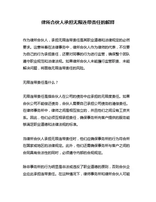 律所合伙人承担无限连带责任的解释