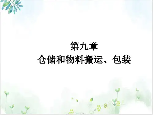 仓储物流搬运和包装(xiugai)PPT实用课件