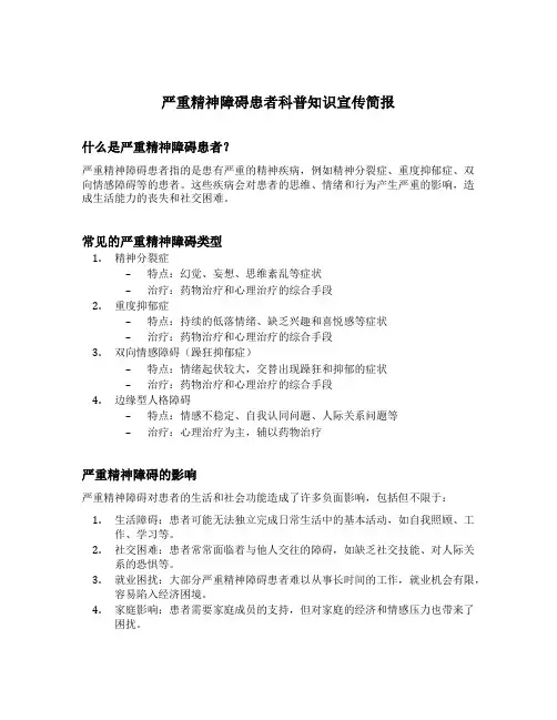 严重精神障碍患者科普知识宣传简报