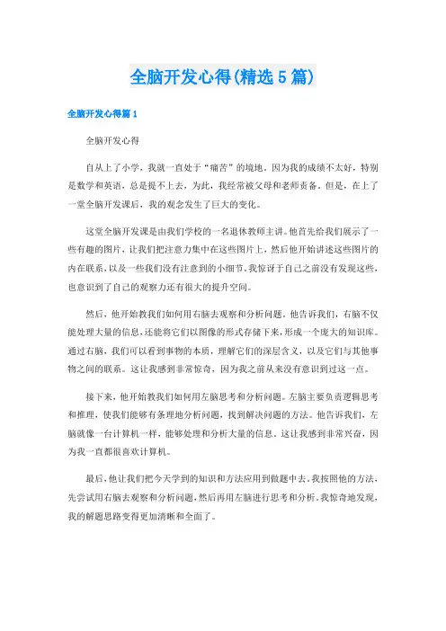 全脑开发心得(精选5篇)