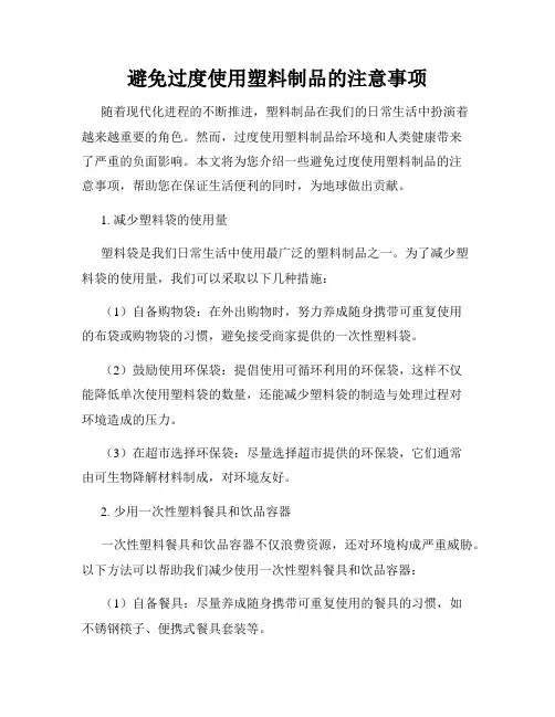 避免过度使用塑料制品的注意事项