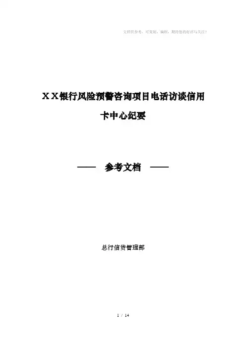 银行风险预警咨询项目电话访谈信用卡中心纪要