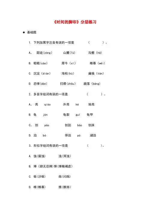 八年级语文下册 8 时间的脚印练习 新人教版