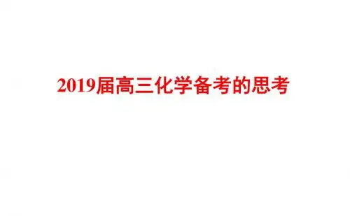 2019届高三化学二轮备考研讨《基于核心素养的高考复习策略》