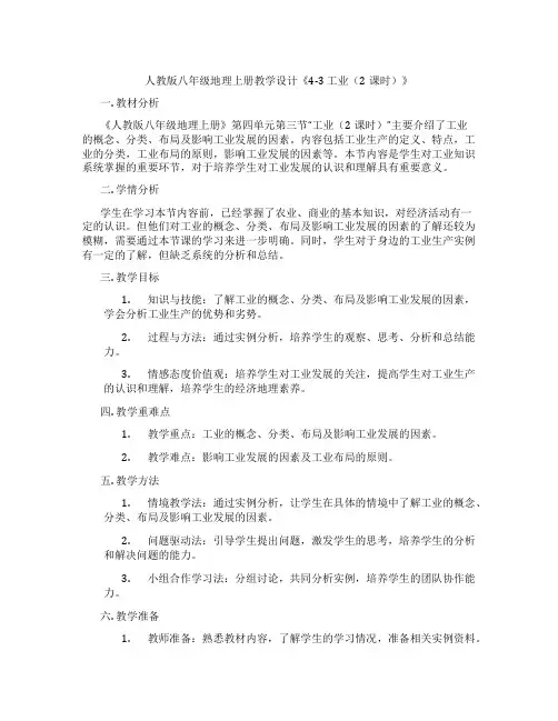 人教版八年级地理上册教学设计《4-3 工业(2课时)》