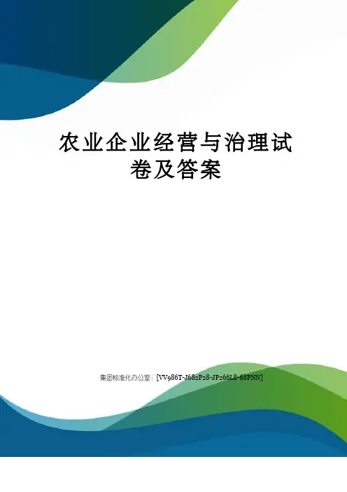 农业企业经营与管理试卷及答案完整版