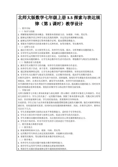 北师大版数学七年级上册3.5探索与表达规律(第1课时)教学设计