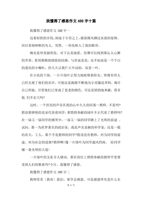 我懂得了感恩作文400字十篇