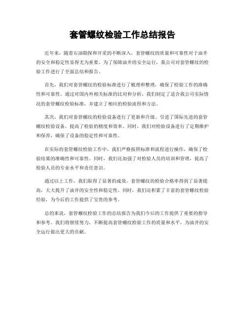 套管螺纹检验工作总结报告