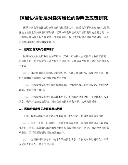 区域协调发展对经济增长的影响及政策研究
