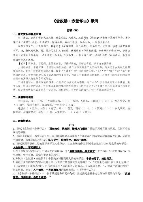 部编高中语文《念奴娇赤壁怀古》理解性默写