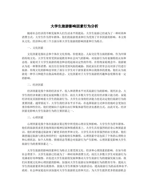 大学生旅游影响因素行为分析