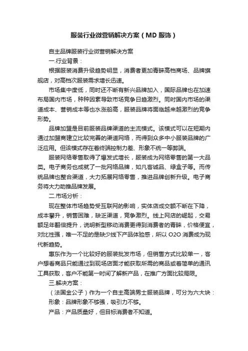 服装行业微营销解决方案（MD服饰）