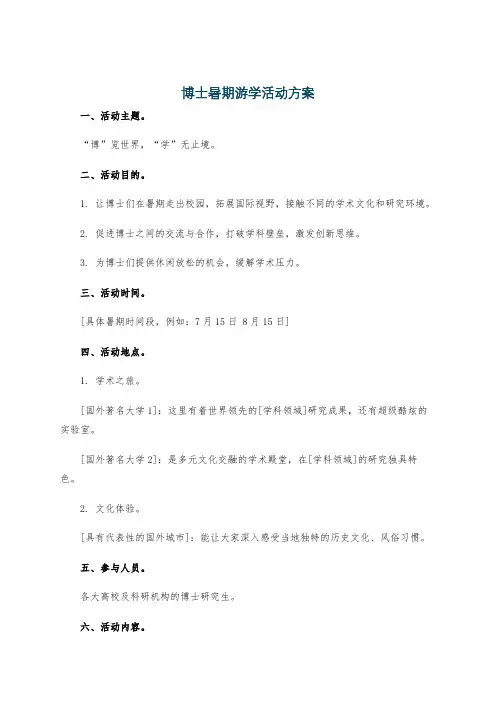 博士暑期游学活动方案