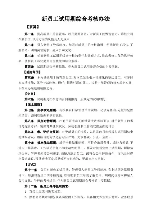 新员工试用期综合考核办法(试行)