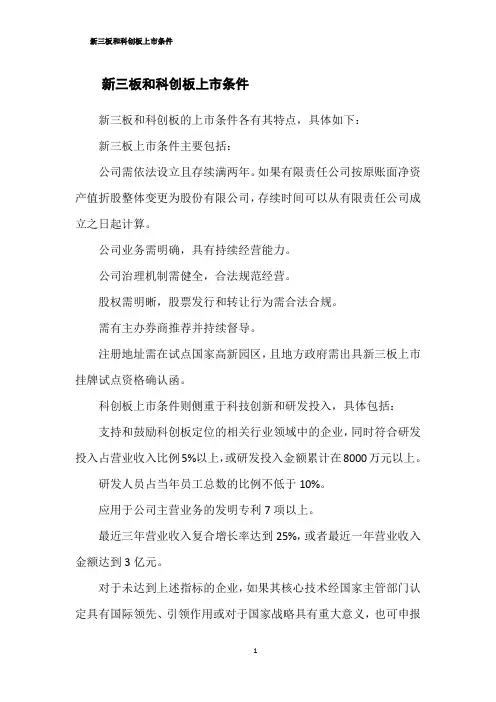 新三板和科创板上市条件