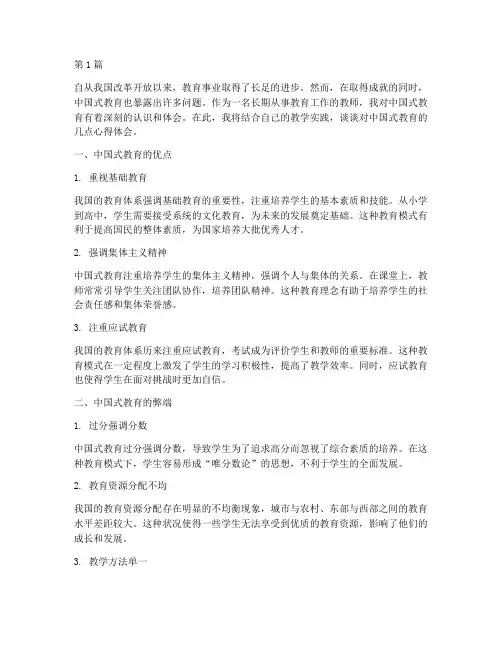 中国式教育的心得体会(3篇)