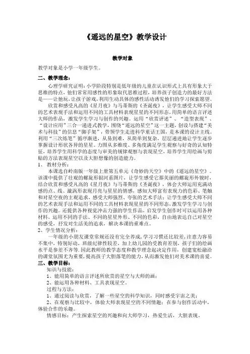 岭南版《美术》一年级上册《遥远的星空》教学设计