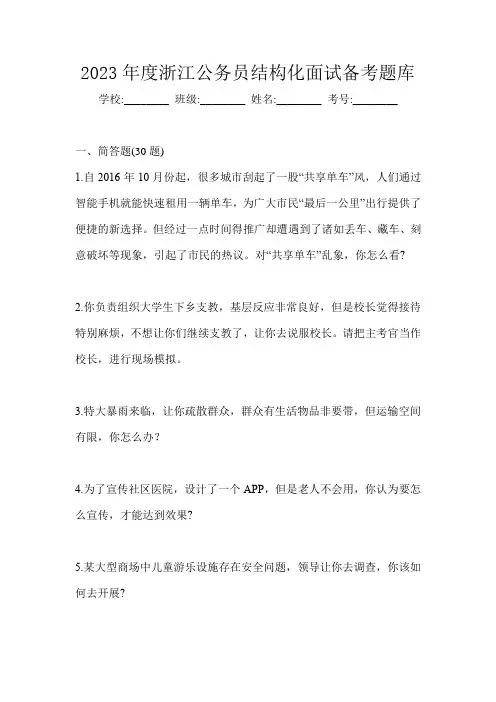 2023年度浙江公务员结构化面试备考题库