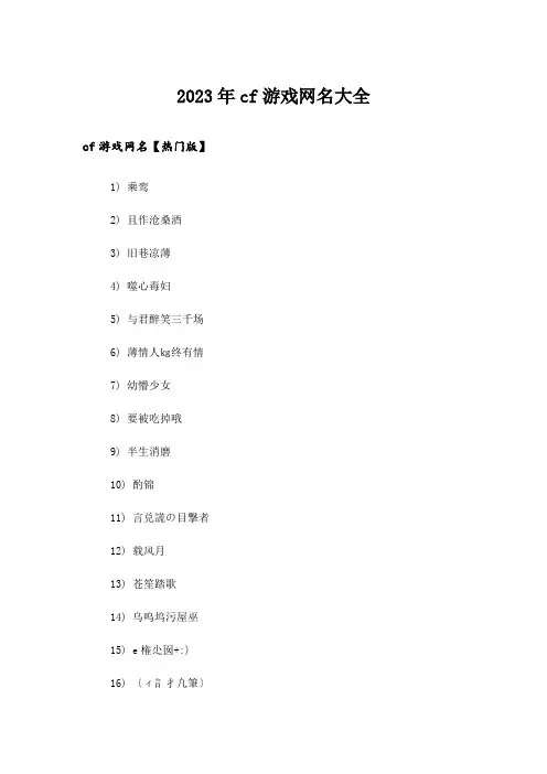 2023年个性_cf游戏网名大全