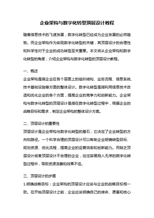 企业架构与数字化转型顶层设计教程