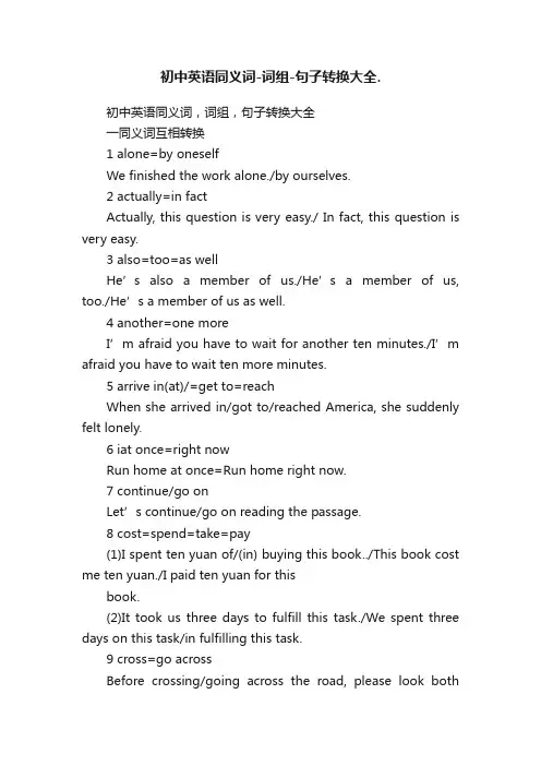 初中英语同义词-词组-句子转换大全.