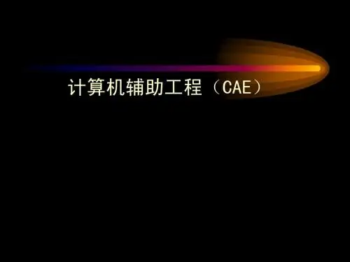 计算机辅助工程