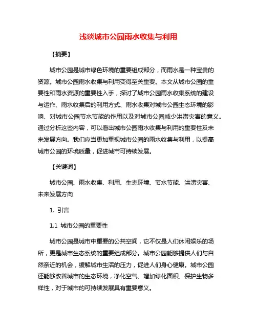 浅谈城市公园雨水收集与利用