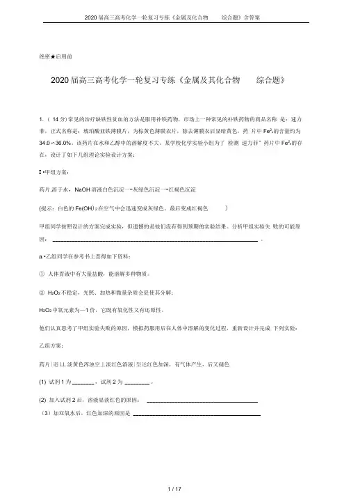 2020届高三高考化学一轮复习专练《金属及化合物综合题》含答案