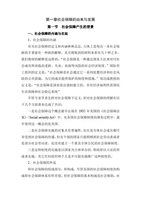 第一章社会保障的由来与发展
