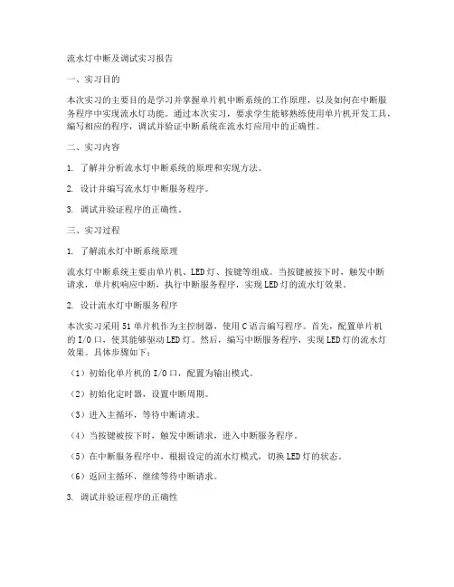 流水灯的中断及调试实习报告