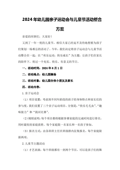 2024年幼儿园亲子运动会与儿童节活动整合方案